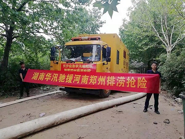 馳援河南鄭州排洪搶險